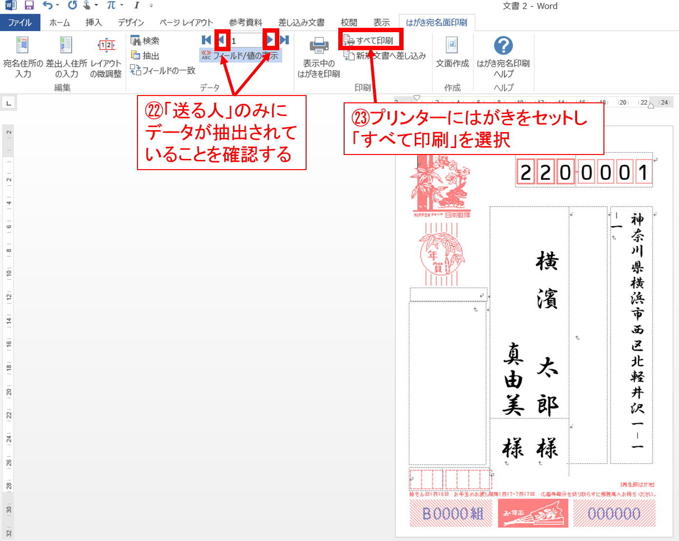 Wordとexcelだけで年賀状は作れる 簡単に年賀状を作る方法 3 宛名面の設定と印刷