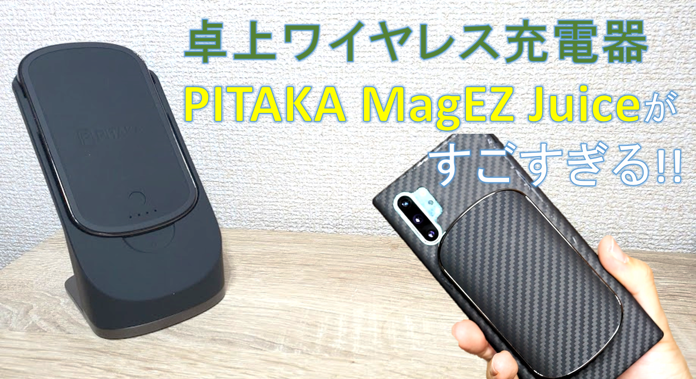 PITAKA MagEZ Juiceがすごすぎる!! 卓上ワイヤレス充電器とモバイル 