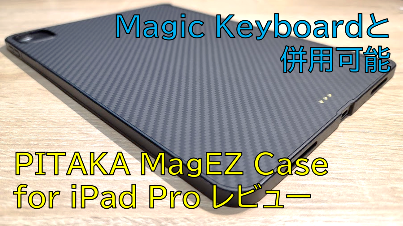 PITAKA MagEZ CaseにiPad Pro用が登場!!なんとMagic Keyboardにも対応 