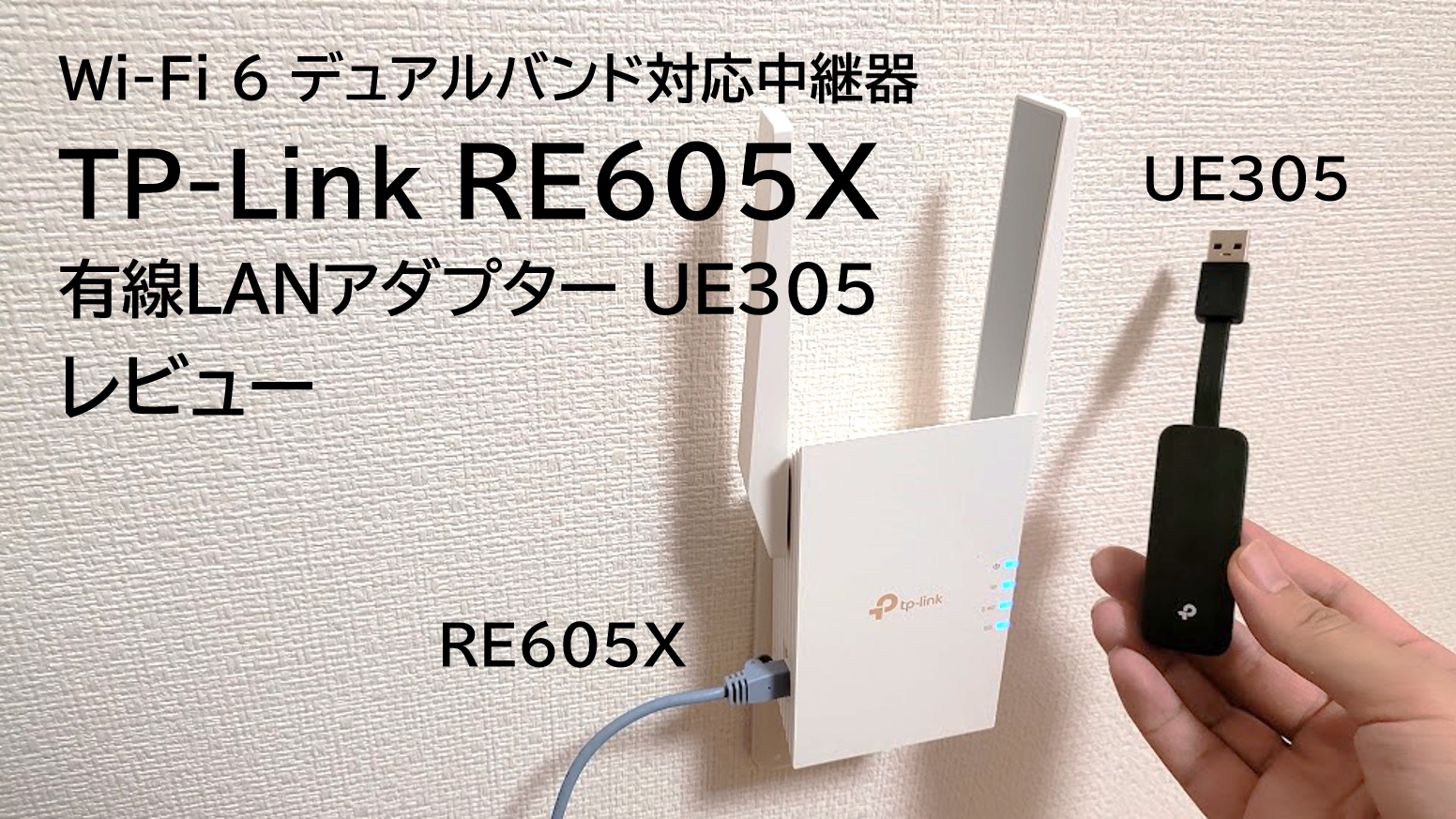 TP-Link 中継器RE605X レビュー】Wi-Fi 6デュアルバンド対応でWi-Fiの有線化も快適に!!有線LANアダプターUE305も[PR]