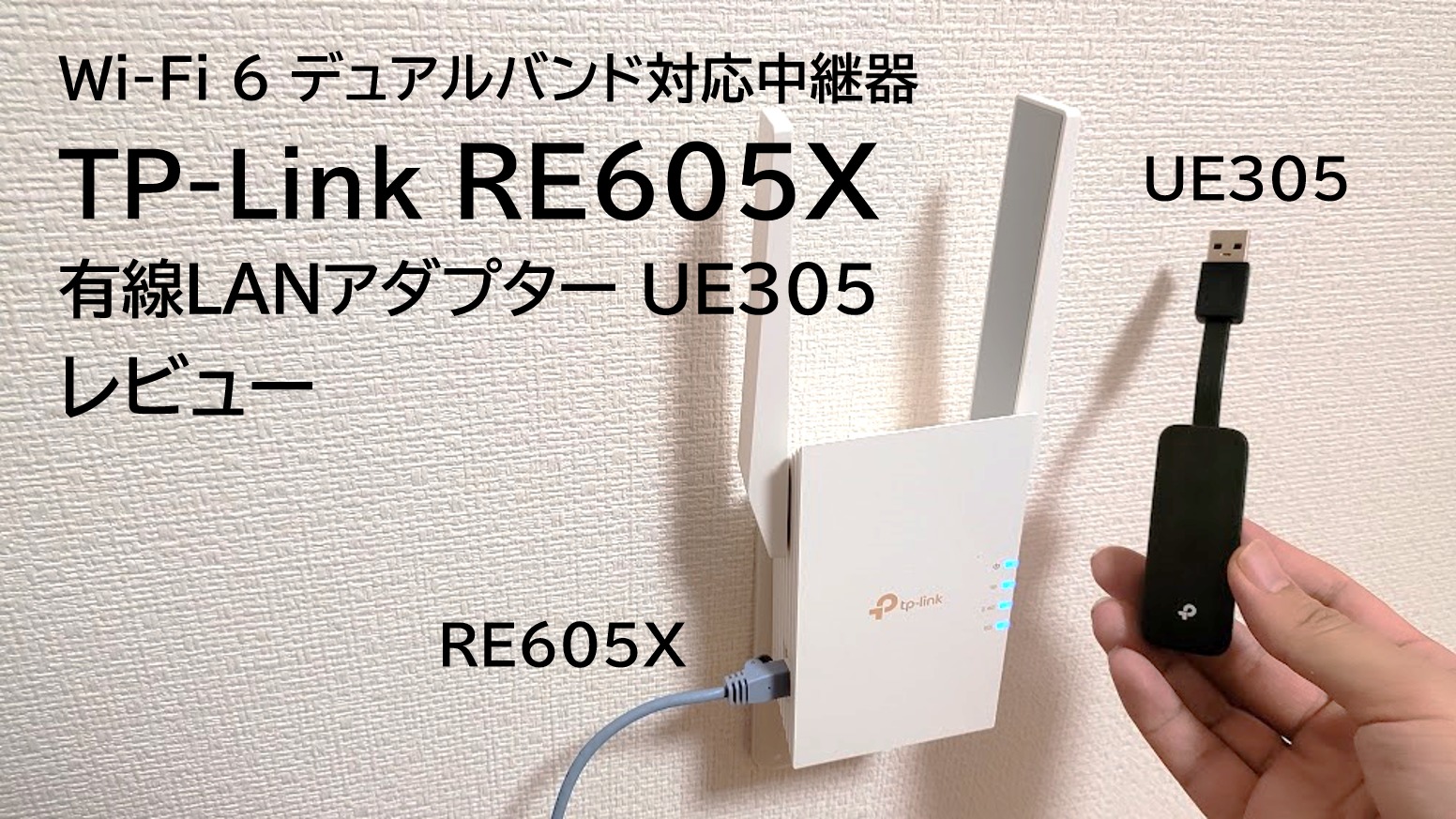 TP-Link WiFi6 Wi-Fiルーター + 中継器-