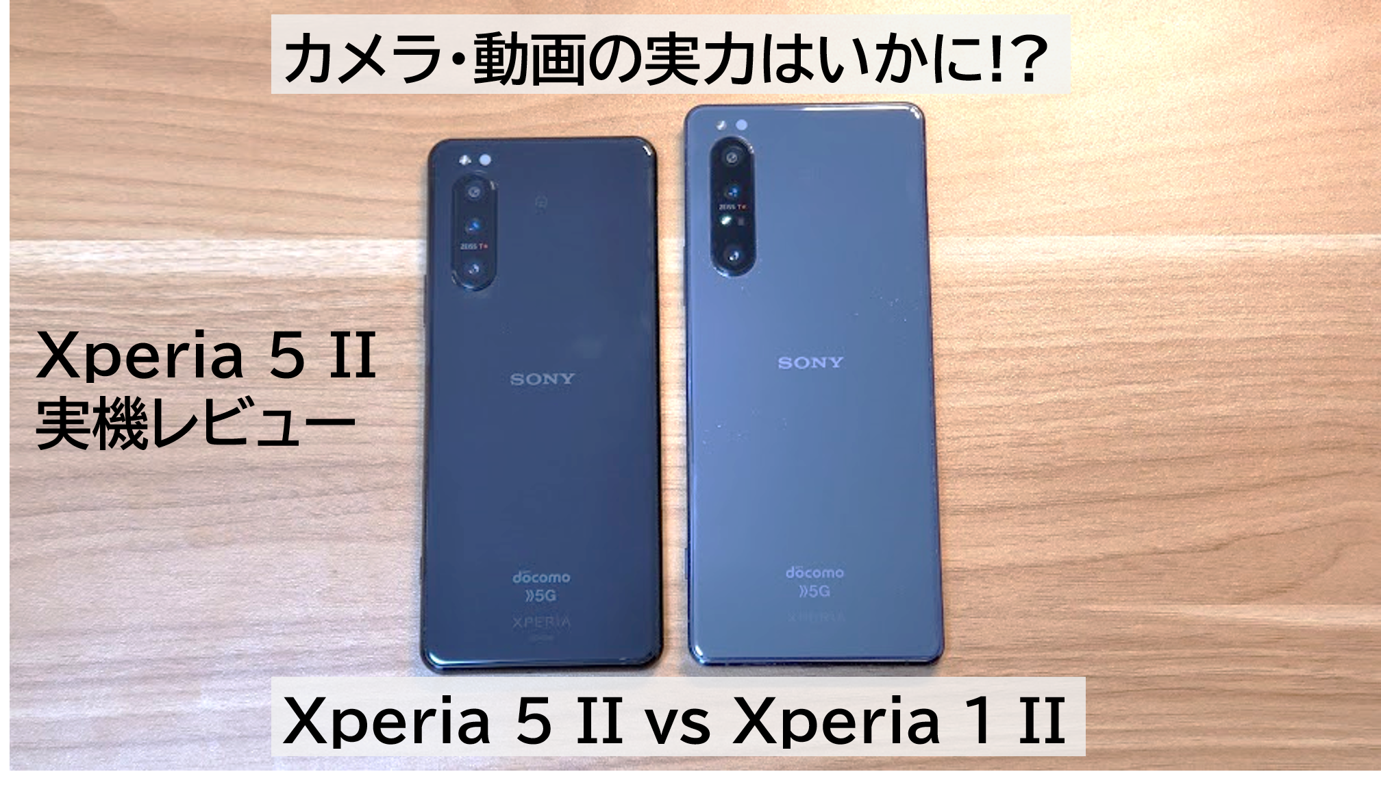 Xperia 5 Ii 実機レビュー カメラ 動画の実力は Xperia 1 Iiやgalaxy Iphone 12 Miniとも比較