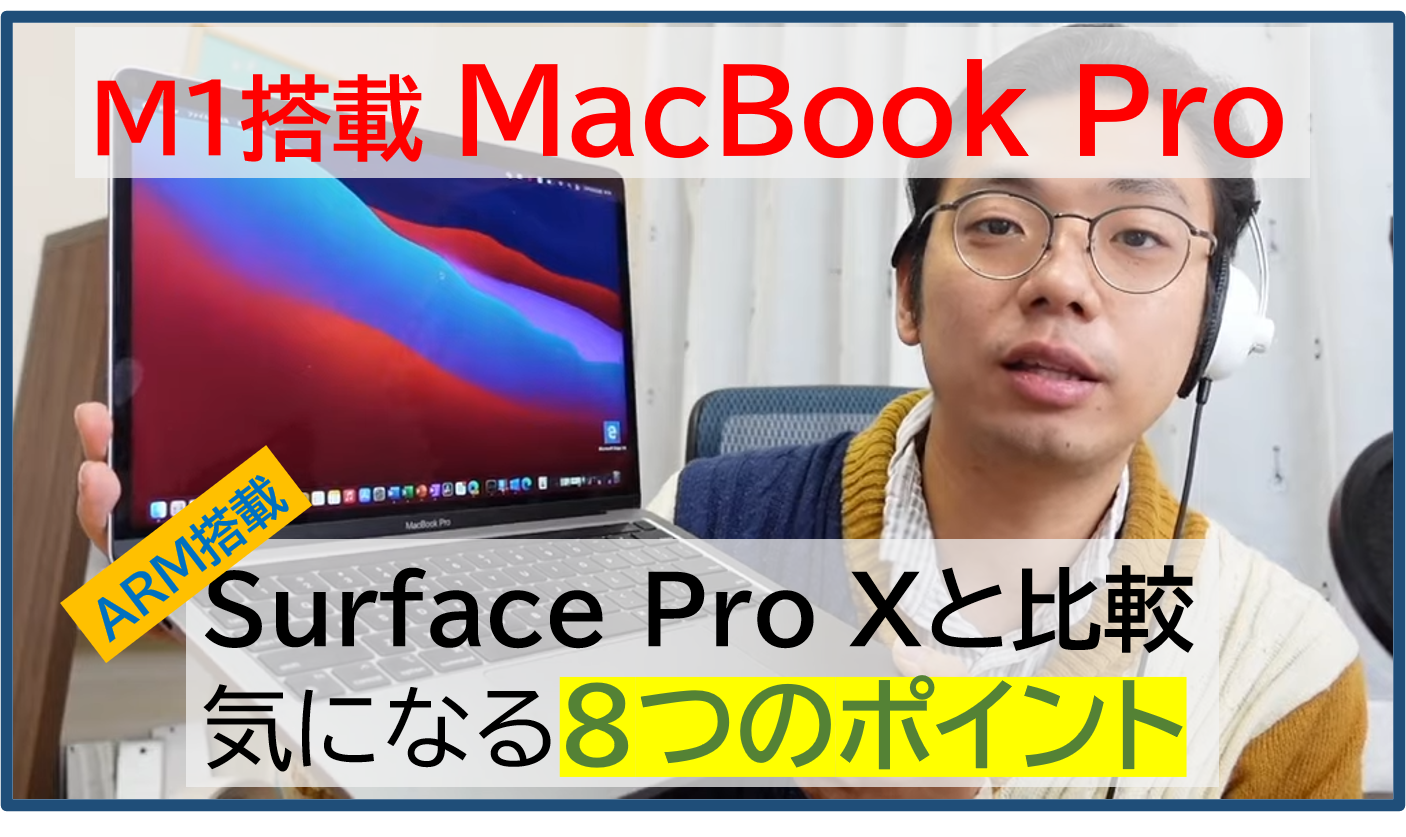 M1 Macbook Pro購入レビュー 1年使ったsurface Pro Xとの違い 8つのメリット デメリット