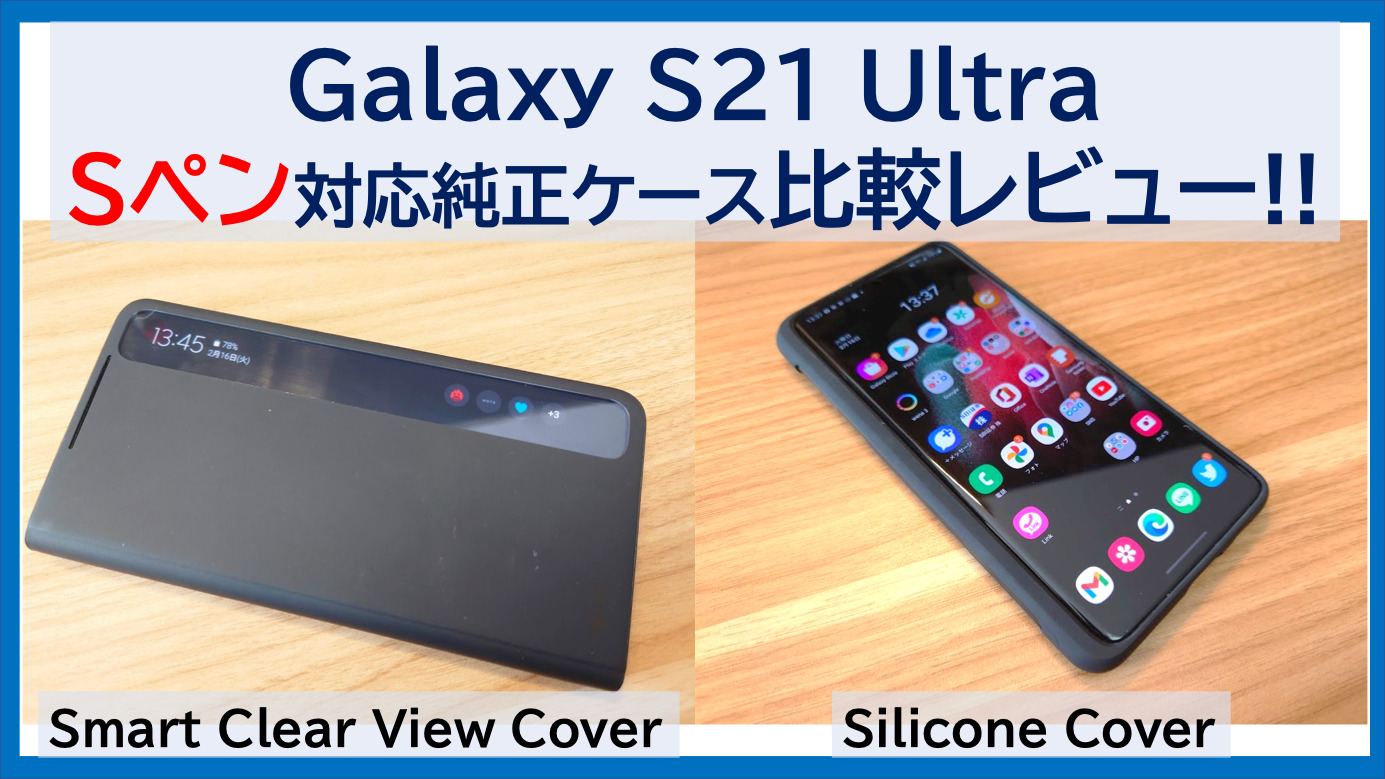 Galaxy S21 Ultraの純正Sペン対応ケース「Smart Clear View Cover