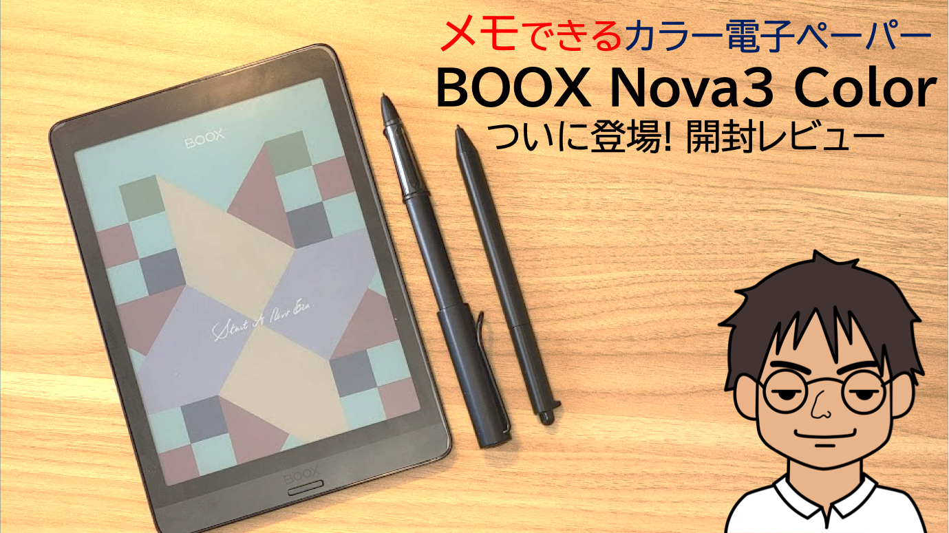 BOOX Nova3 Color レビュー】メモできる「カラー電子ペーパー」搭載端末、ついに登場！開封レビュー