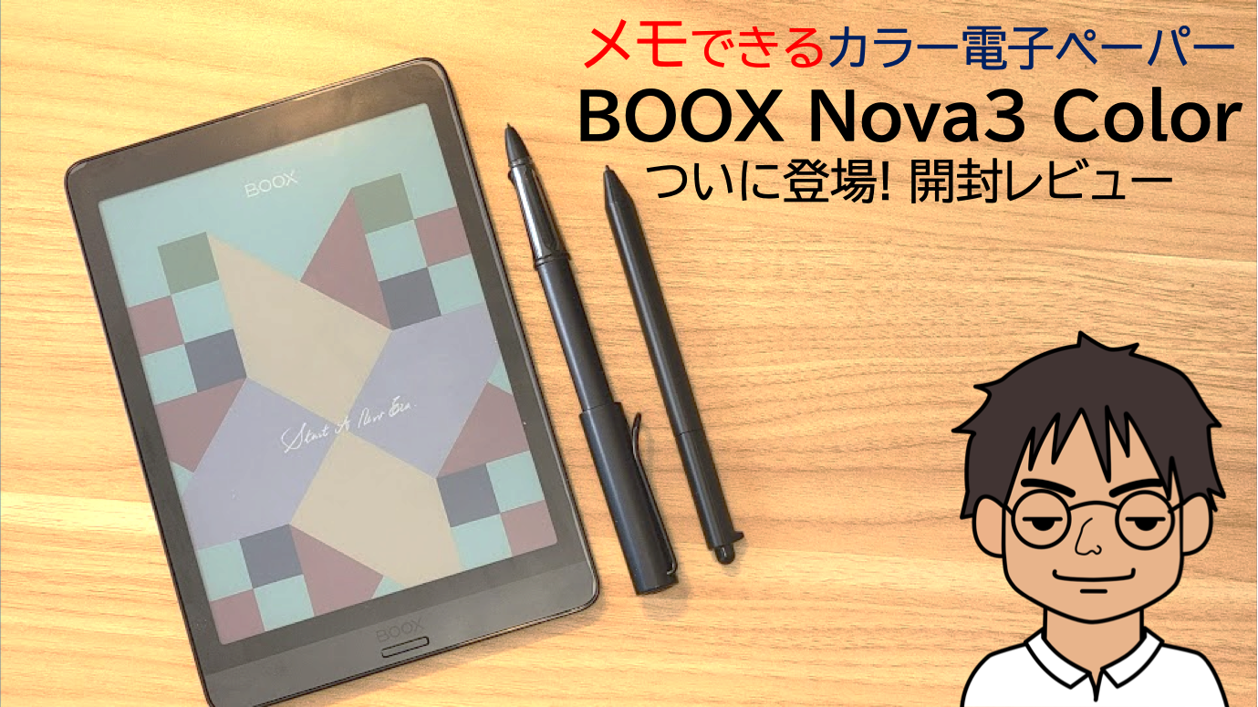 BOOX Nova3 Color レビュー】メモできる「カラー電子ペーパー」搭載 ...