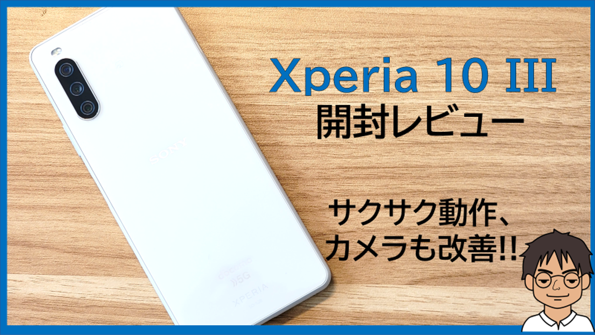 Xperia 10 III 実機レビュー!!快適な動作、カメラもだいぶ改善!Xperia