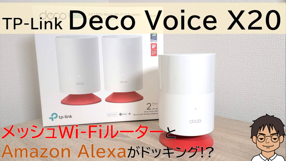 Deco Voice X20 レビュー】メッシュWi-FiルーターとAmazon Alexaが 