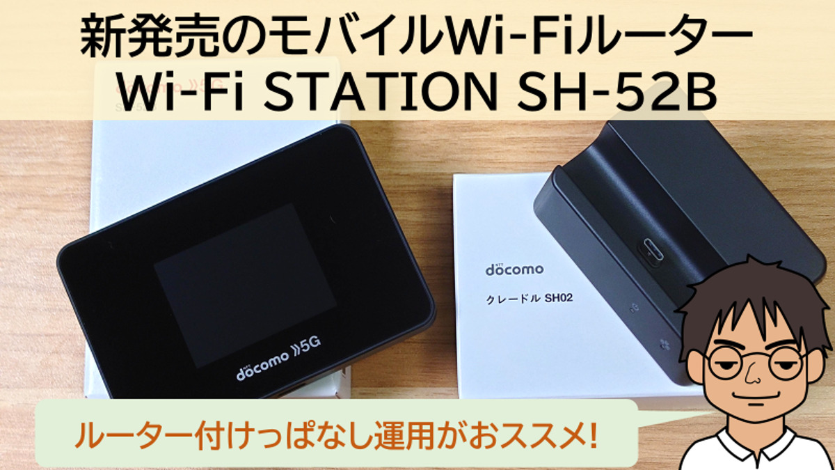 ◇在庫限り◇ docomo Wi-Fi STATION SH-52B