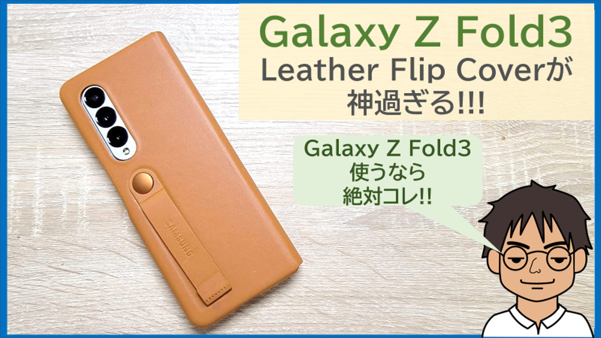 Galaxy Z Fold3を使うなら、ケースは絶対「Leather Flip Cover」にすべ