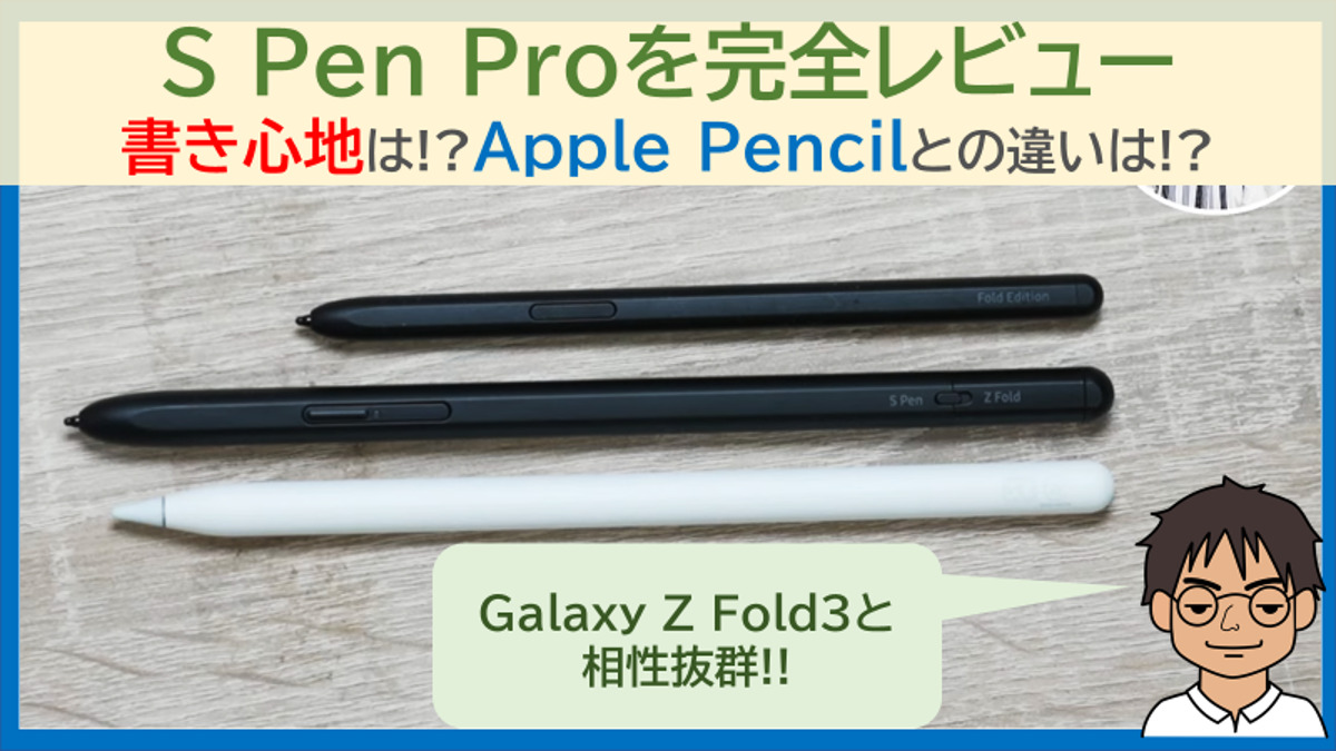 S Pen Proを徹底レビュー!!Galaxy Z Fold3に最適化した書き心地、Apple 