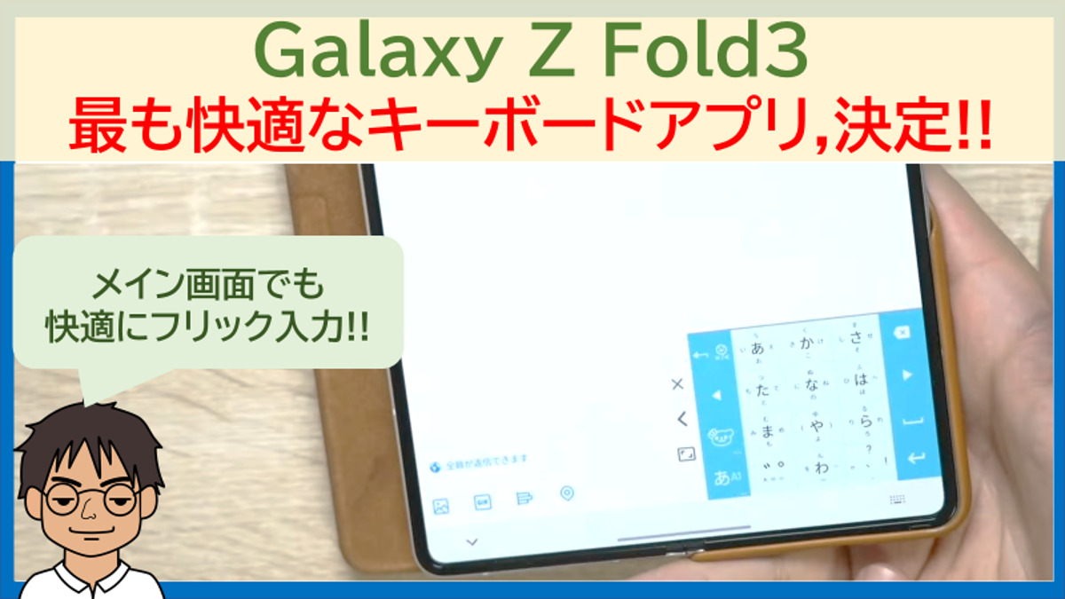 Galaxy Z Fold3で使いやすいキーボードアプリを比較 カバーでもメイン画面でもフリックで入力しやすいflickがかなり便利