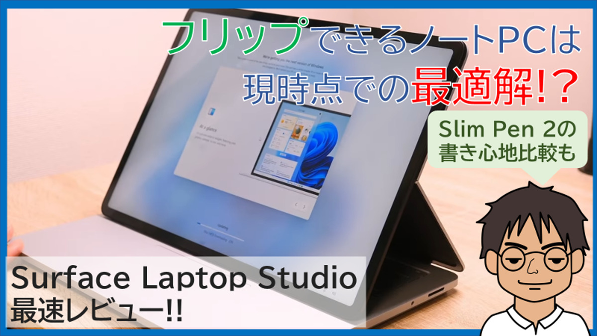 Surface Laptop Studioを国内最速レビュー！フリップできるノートPCは 