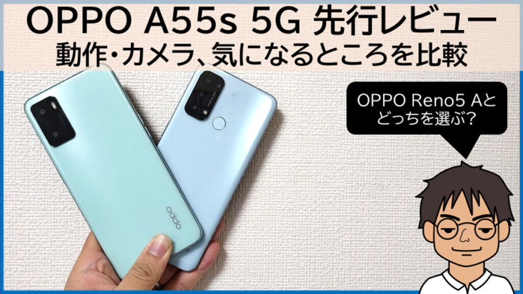 【OPPO A55s 5G先行レビュー】安く高コスパなスマホ!OPPO Reno5 Aと比較、どちらを買えばいい!?