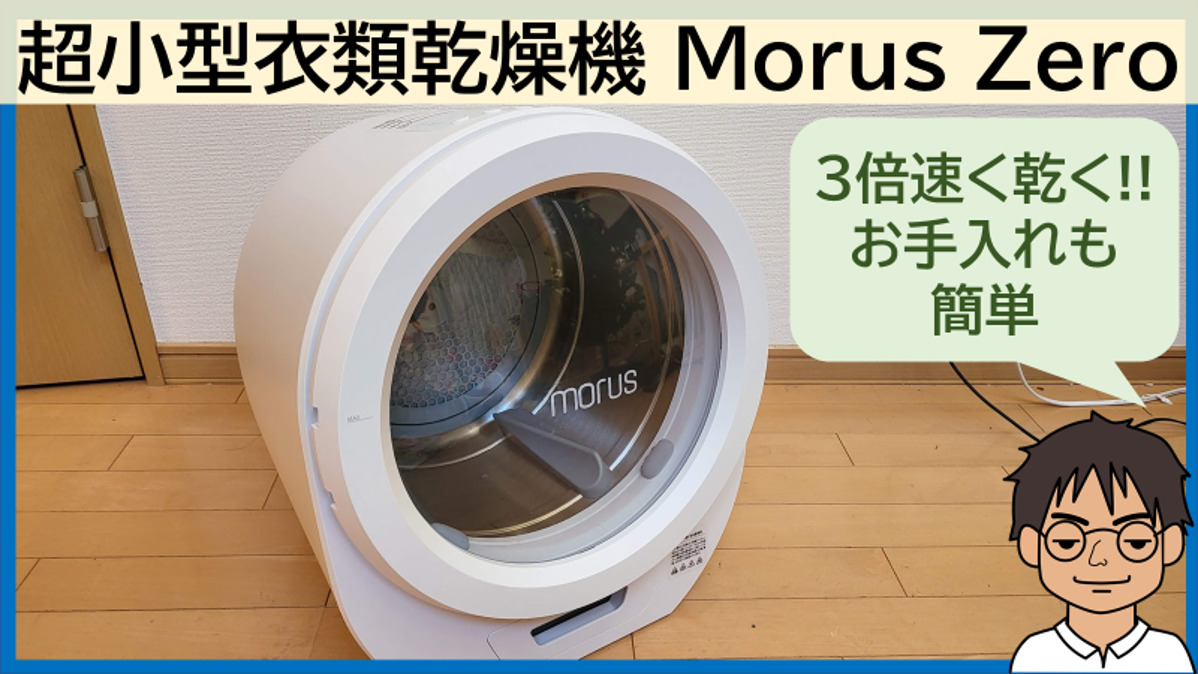 高速乾燥で便利な超小型乾燥機Morus Zero、まもなく日本で一般発売開始！実際に使って感じたこと[PR]