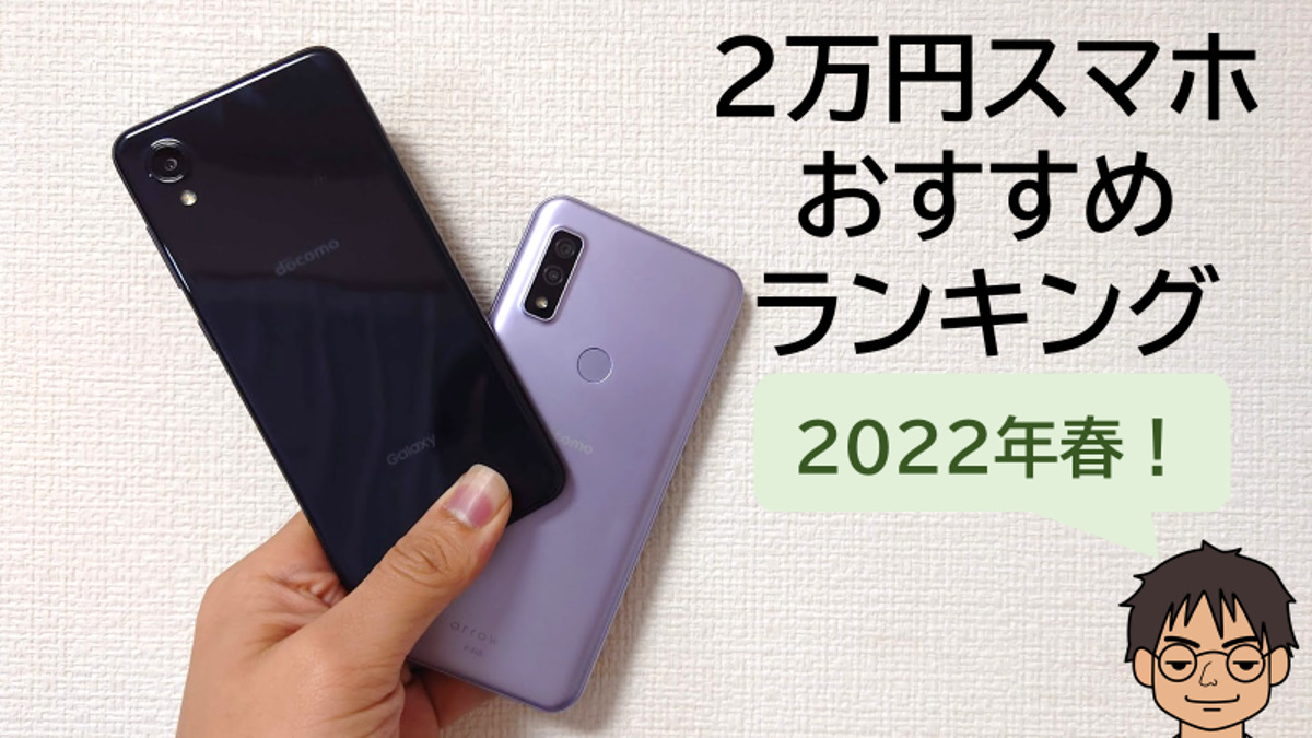 22年夏 2万円台スマホ おススメ機種ランキングベスト4 1 実際に使って感じたおすすめポイント