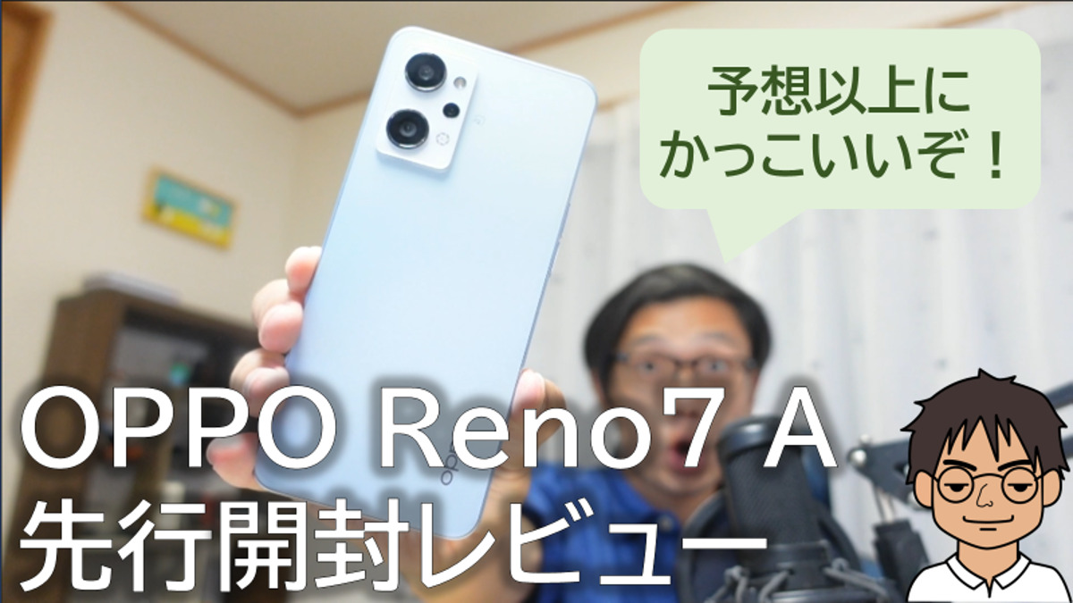 OPPO Reno7 Aを先行開封レビュー！予想以上のデザイン、動作やカメラも