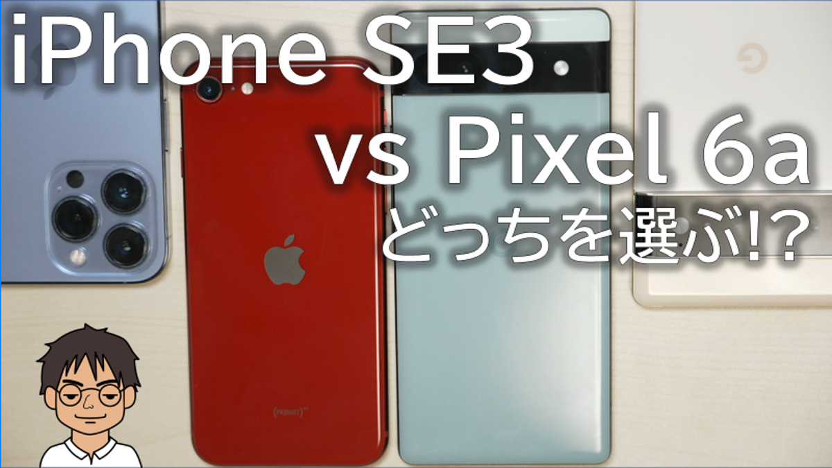 pixel6 iPhone SE第3世代