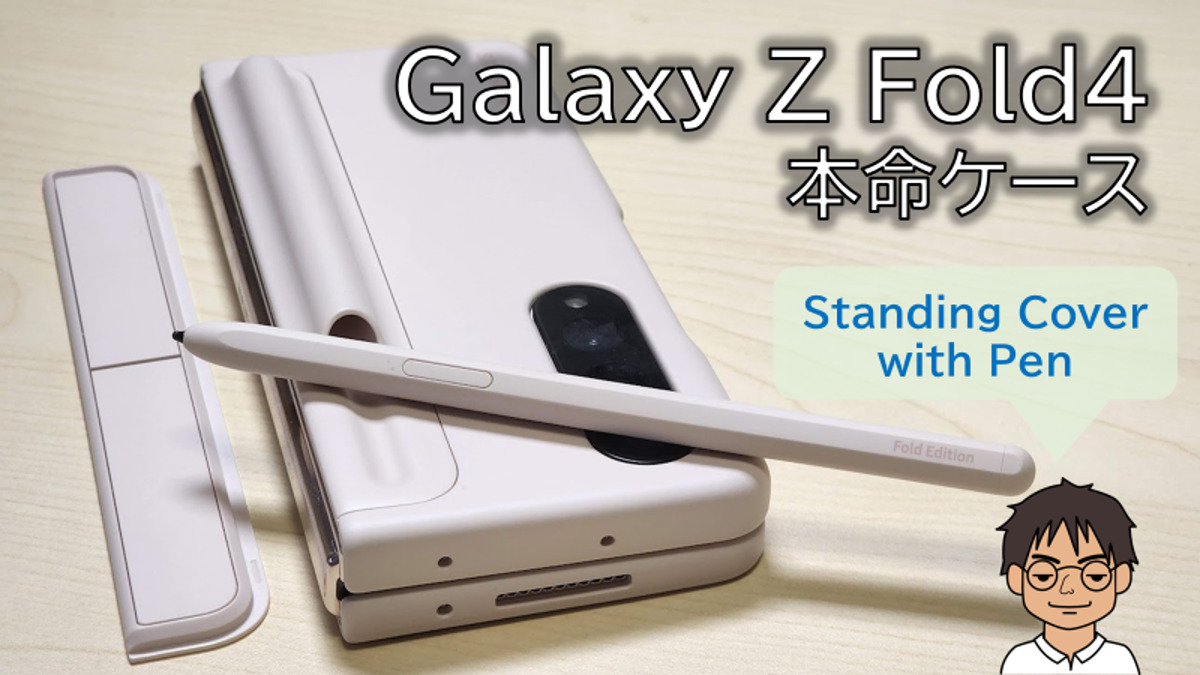 可愛いGalaxy z fold3ケースがなく諦めかけている方必見！Sペン収納