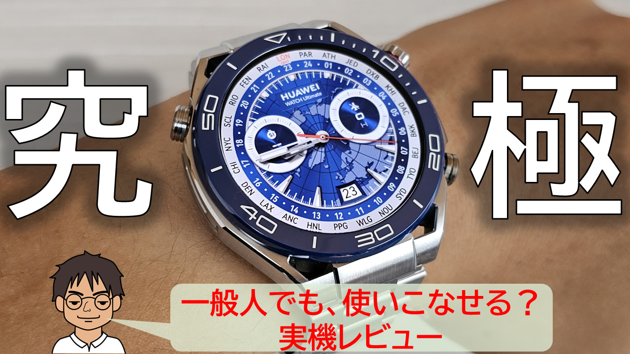 究極のスマートウォッチHUAWEI WATCH Ultimate、一般人に使いこなせるか？実機レビュー[PR]