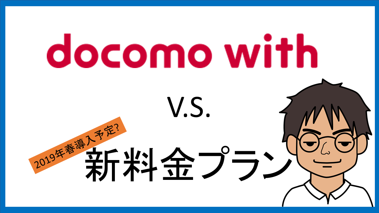 Docomo 新 プラン