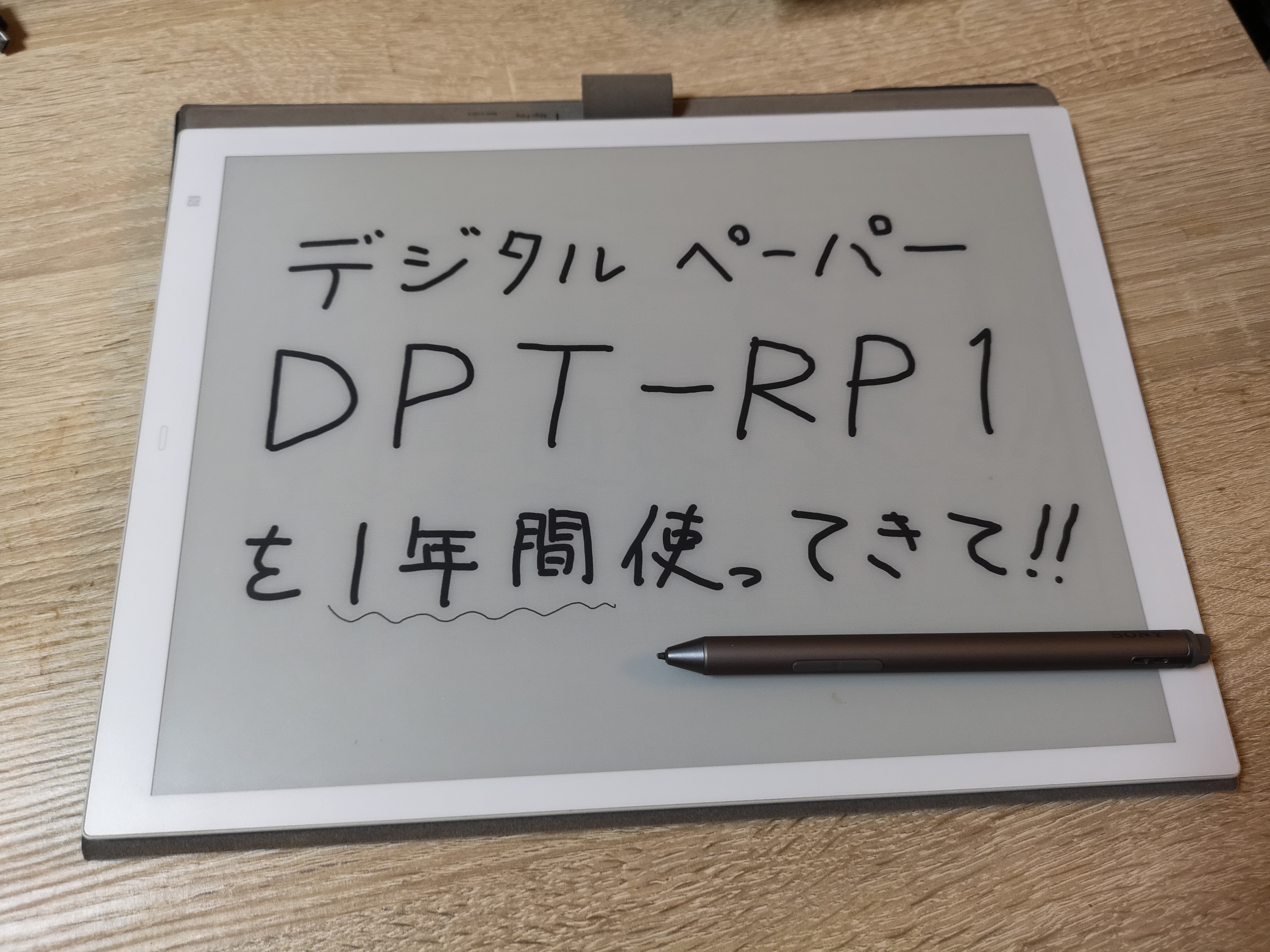 DPT-RP1 1年レビュー】1年使って感じる、デジタルペーパーの完成度と