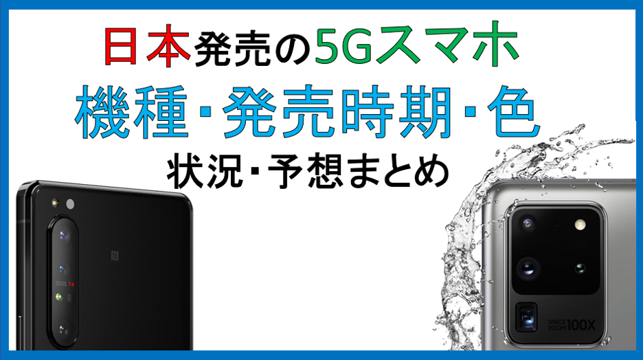 5gスマホ 日本ではどれがいつ出る Galaxy S Xperia 1 Iiなど状況まとめ 3 18 水 ドコモ 3 23 月 Au発表