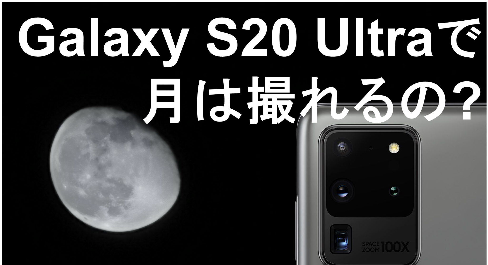光学10倍 デジタル100倍のgalaxy S Ultraで 月 は撮れるのか