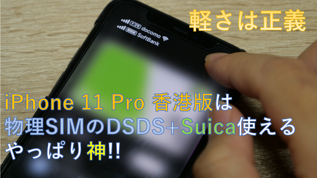 物理Dual SIM+Suica対応】iPhone 11 Pro A2217香港版開封レビュー ...