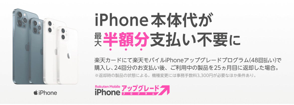 楽天モバイルでiphoneを買うとお得 Iphoneアップグレードプログラム で最大半額分の支払いが不要に メリットとデメリットを比較