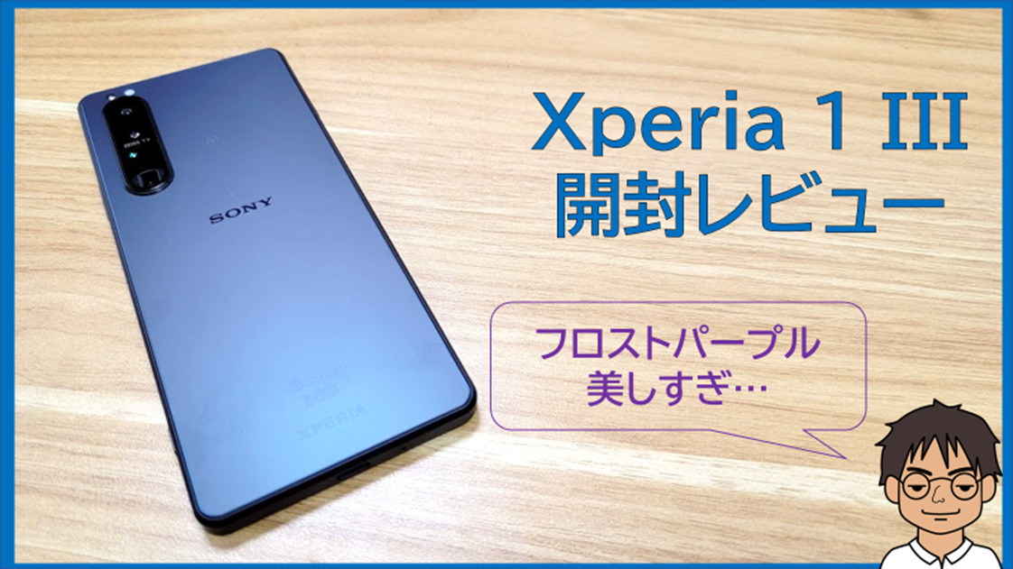Xperia 1 III フロストパープル 512 GB SIMフリー