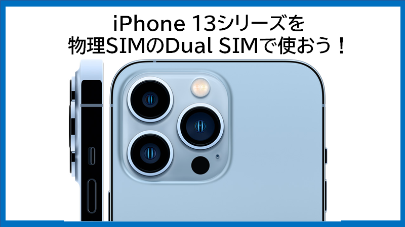 香港版はiPhone 13シリーズも物理Dual SIM対応!!FeliCaも!?(iPhone 13 