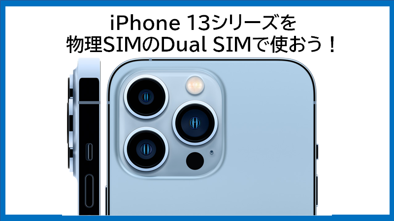 香港版はiPhone 13シリーズも物理Dual SIM対応!!FeliCaも!?(iPhone 13 ...