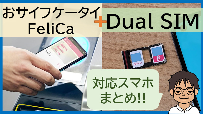 Dual Simとfelica おサイフケータイ も対応しているandroid Iphoneまとめ