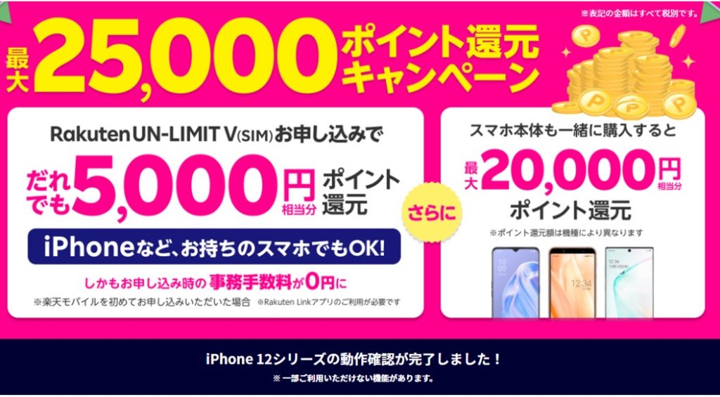1/7(木)8:59まで】楽天モバイル1年間無料＋だれでも5,000円還元!スマホ購入で最大25,000円還元!!還元・大特価キャンペーンまとめ!