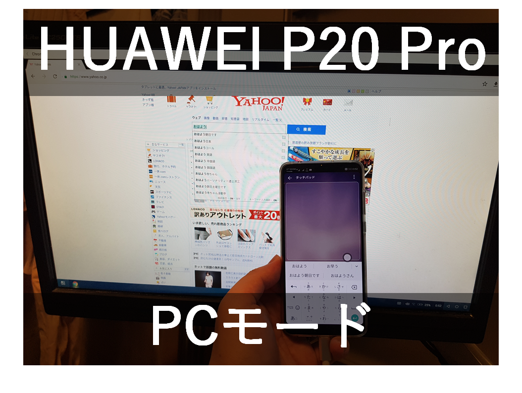 HUAWEI P20 Desktop」をレビュー!