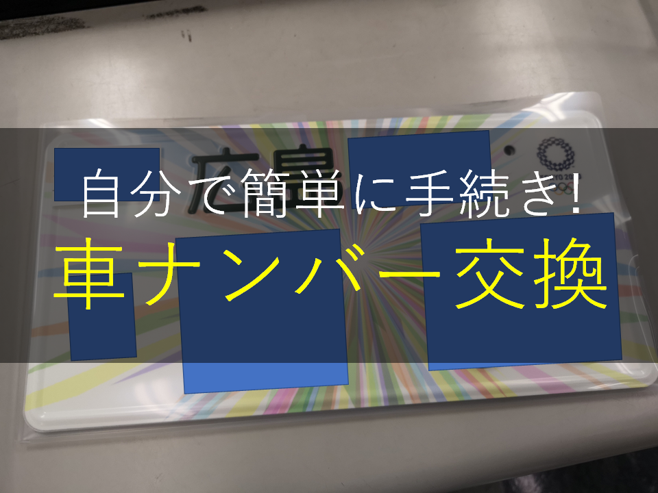 陸運局 運輸支局で 自分で図柄ナンバープレートに交換する手順をまとめてみた ブロガーの引越物語 5