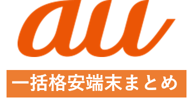 2月版 Auのスマホ値引き情報 最大22 000円割引 Mnp 新規 機種変更一括格安機種まとめ