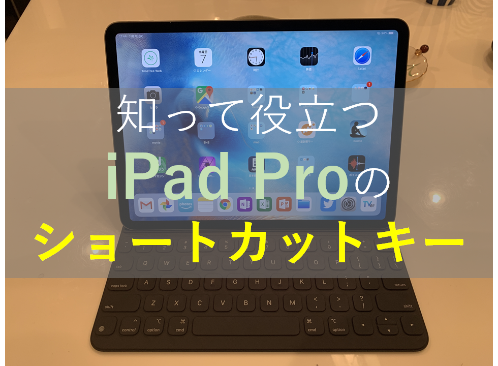 Ipad Proをpc代わりに キーボードショートカットで便利に操作しよう