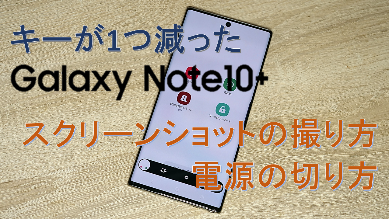 ボタンが一つ減ったgalaxy S Note10 でスクリーンショットを撮る方法 電源を切る方法