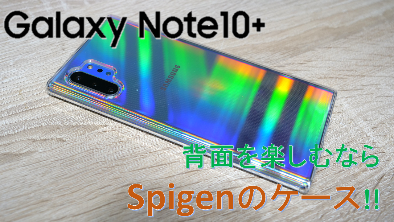 【Galaxy Note10+ケース】Aura Glowの美しさを味わうならSpigenのリキッドクリスタル!!
