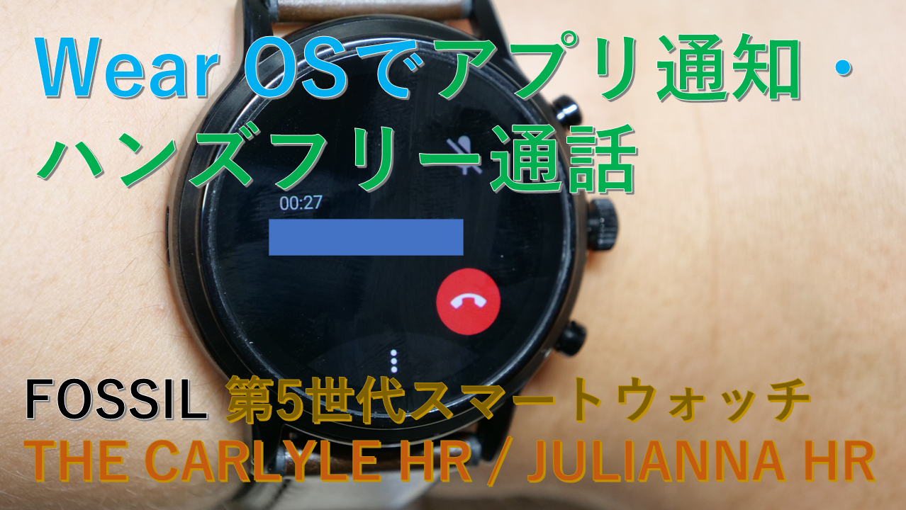 Wear Os By Googleスマートウォッチのアプリ通知 ハンズフリー発着信がかなり便利 Fossil The Carlyle レビュー