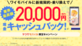 【4月版】Y!mobileの契約は,高額キャッシュバックがもらえるヤングモバイルがおススメ!!