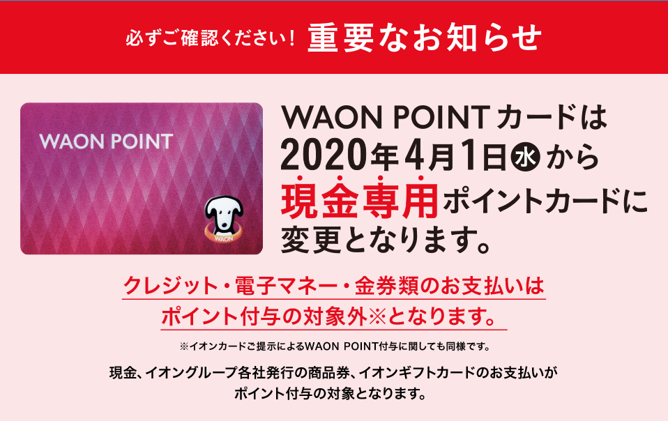 イオンではjmb Waonを使おう Waon Pointカードが大改悪 現金専用 割引 ボーナスポイント対象外に 4 1