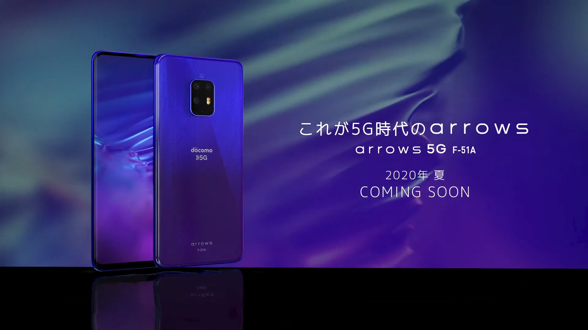 富士通の5G対応スマホ「arrows 5G F-51A」発表!!フラッグシップは5年ぶり!!