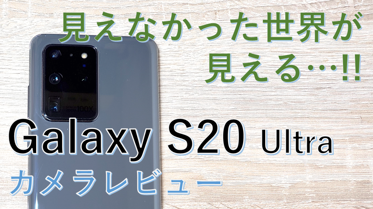 Galaxy S20 Ultra】カメラレビュー!!遠くまできれいに撮れるカメラ