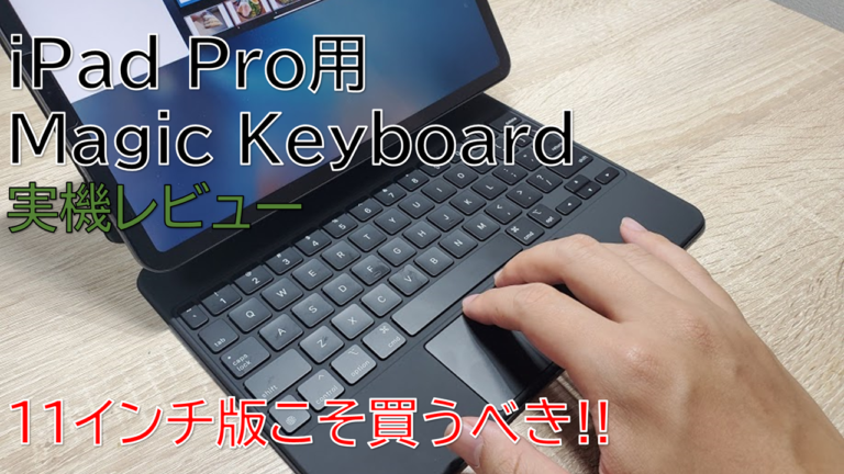 【実機レビュー】iPad Pro用Magic Keyboardは11インチ版こそ買うべき!!使い心地や気になるポイントは?
