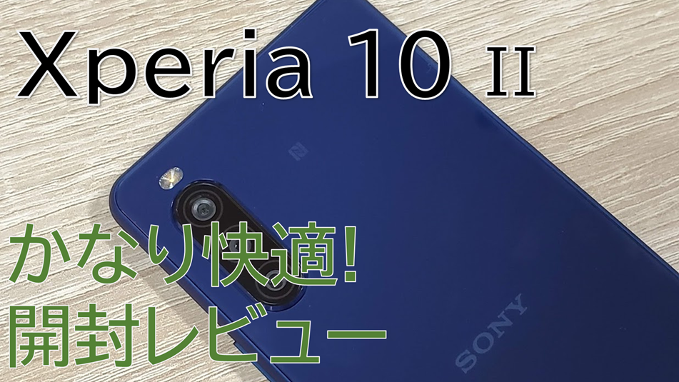 開封レビュー Xperia 10 Ii かなり実用的 動作と使い勝手をチェック