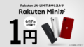 【6月版】楽天モバイルの一括1円~スマホ還元・割引キャンペーンまとめ!Rakuten miniは一括1円!!1年間無料で利用可能