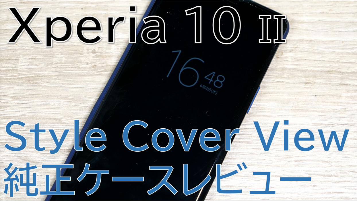 Xperia 10 Iiの純正ケースstyle Cover Viewを購入 使い勝手もデザインもいい感じ